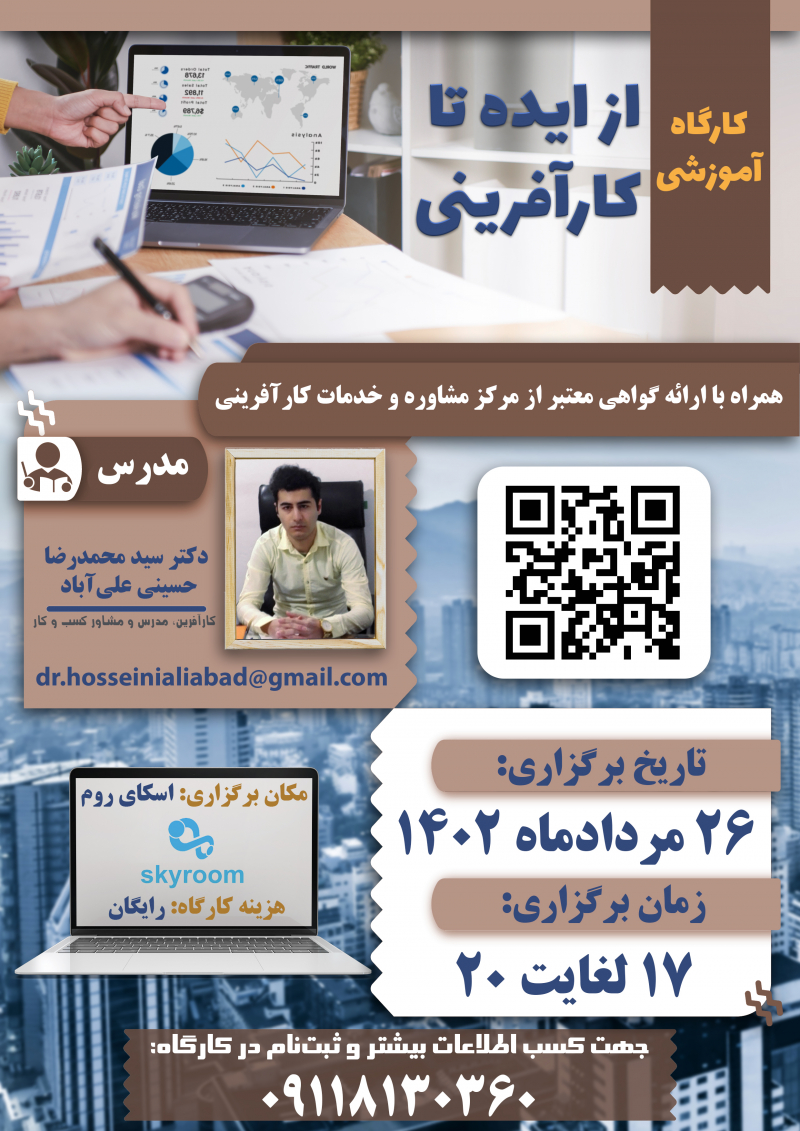 کارگاه آموزشی از ایده تا کارآفرینی  سید محمدرضا حسینی علی آباد