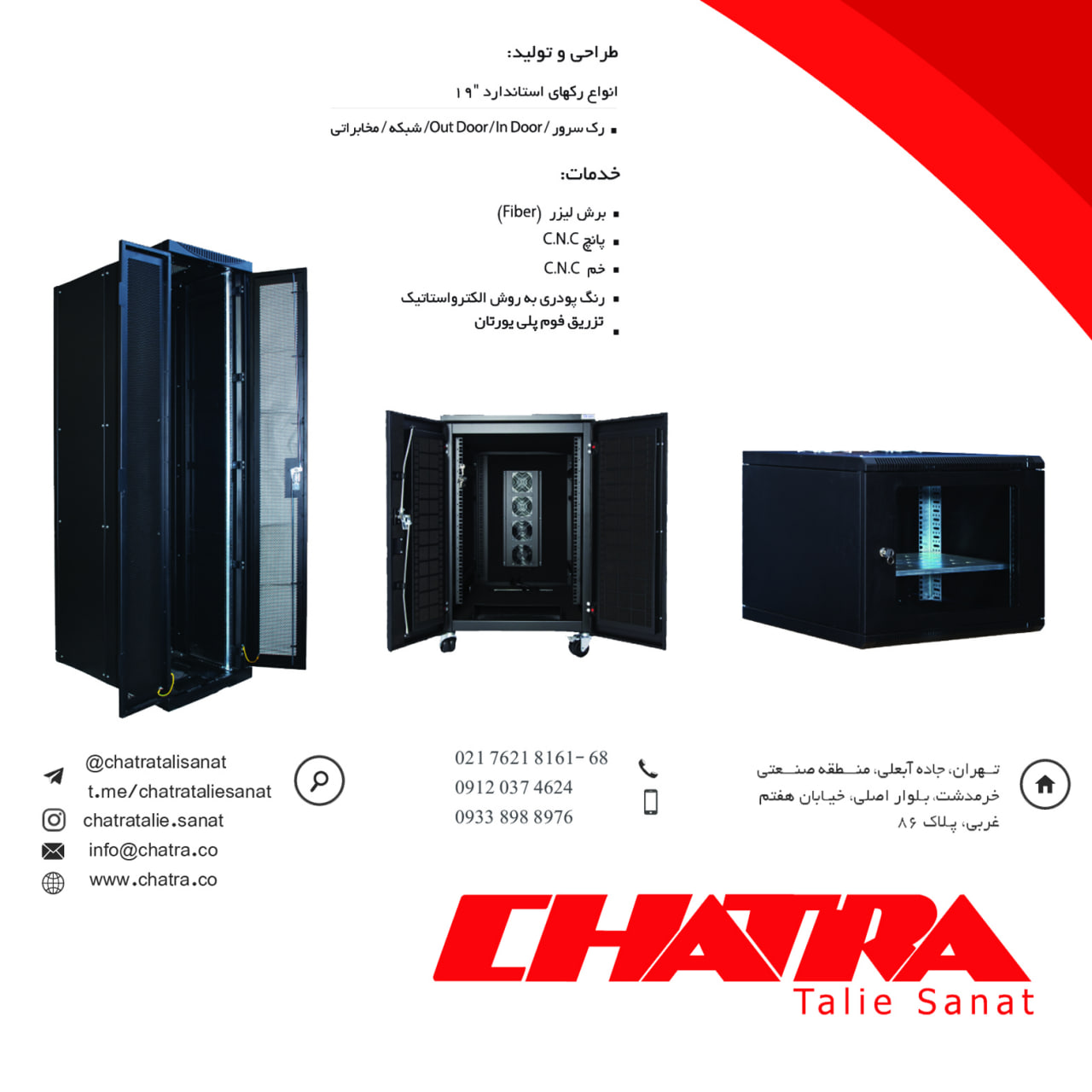 تولید رک و تجهیزات شبکه