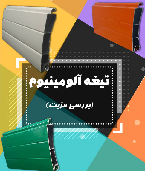 کرکره درب برقی در اصفهان
