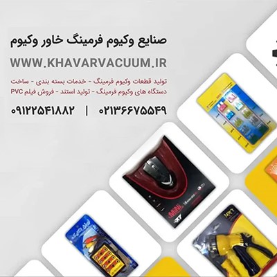صنایع بسته بندی وکیوم فرمینگ خاور وکیوم