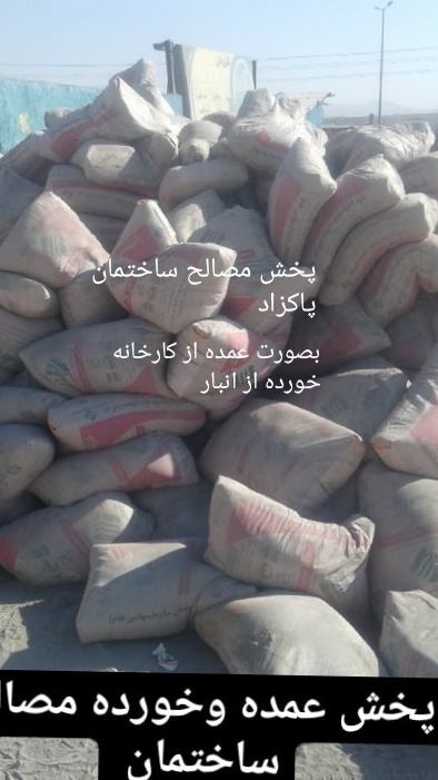 پخش انواع مصالح ساختمانی عمده وخورده