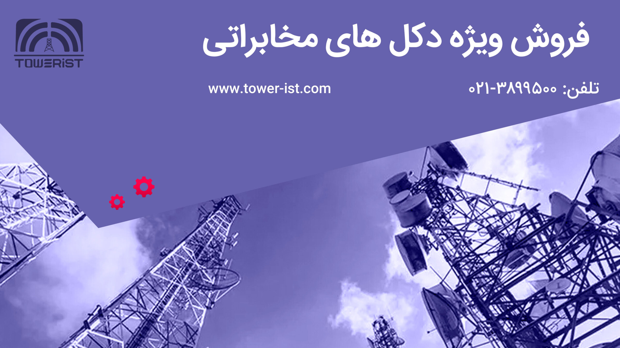 فروش ویژه دکل مخابراتی