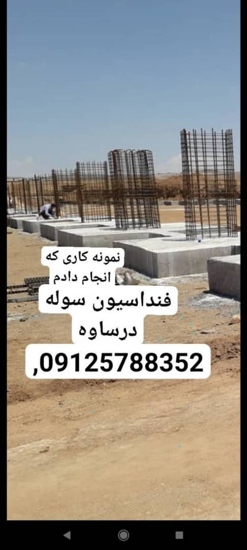 فونداسیون سوله و فونداسیونکار صنعتی