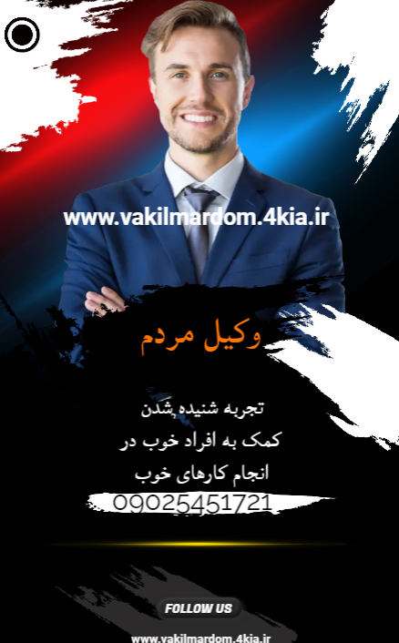 وکیل مردم ( وکیل مشهد وکیل خراسان وکیل برتر موسسه حقوقی جهان فرتاب )