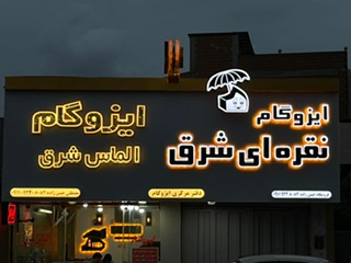 فروشگاه ایزوگام حسن زاده