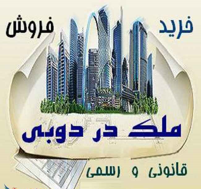 خرید خانه در دبی و اخذ اقامت