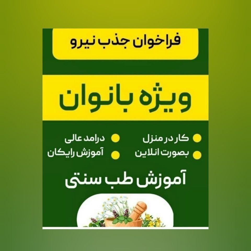 آموزش و کسب درآمد با طب سنتی