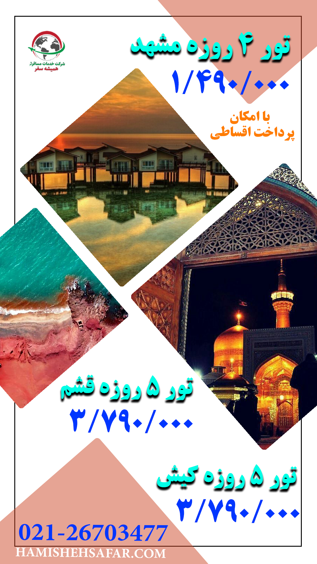 آفر ویژه تورهای داخلی