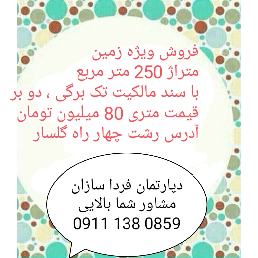فروش ویژه زمین در گلسار رشت