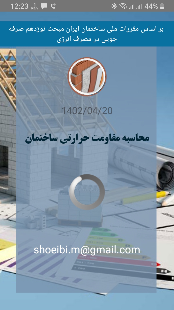 محاسبه مقاومت حرارتی جدار ساختمان
