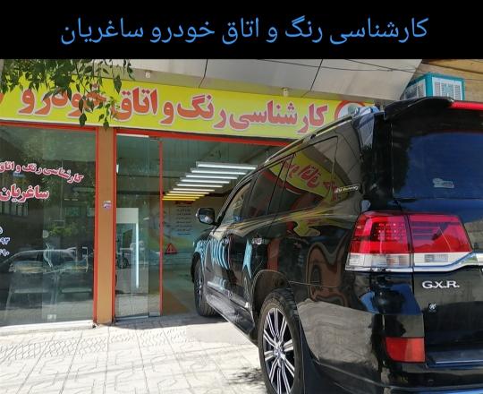کارشناسی رنگ و اتاق خودرو ساغریان