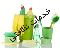 کلیه امورخدمات ونظافت پذیرفته میشود