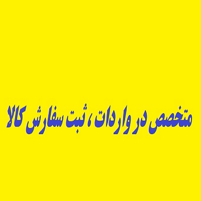 تخصص ما در  واردات ، اخذ مجوز ، ثبت سفارش است.