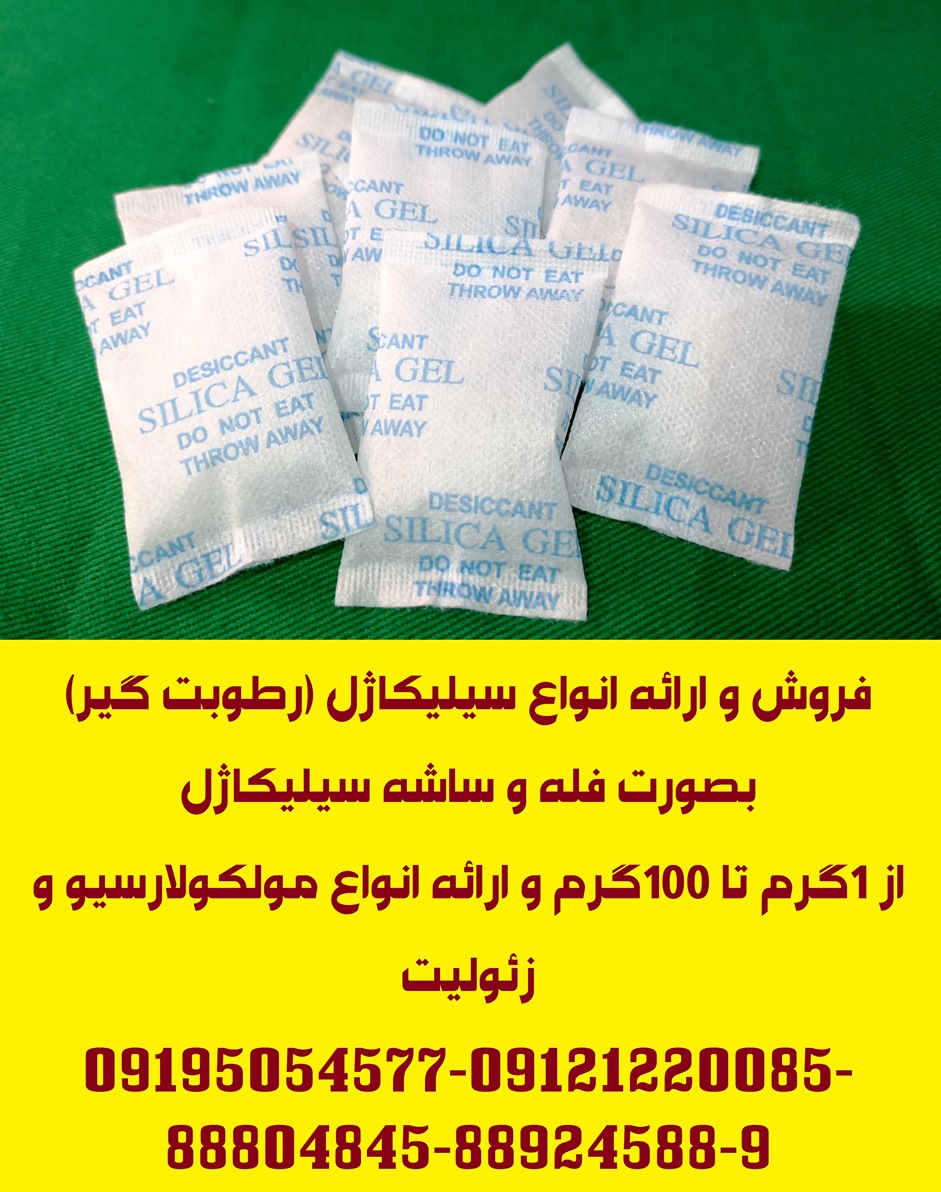 توزیع ساشه سیلیکاژل(رطوبت گیر) مخصوص بسته بندی