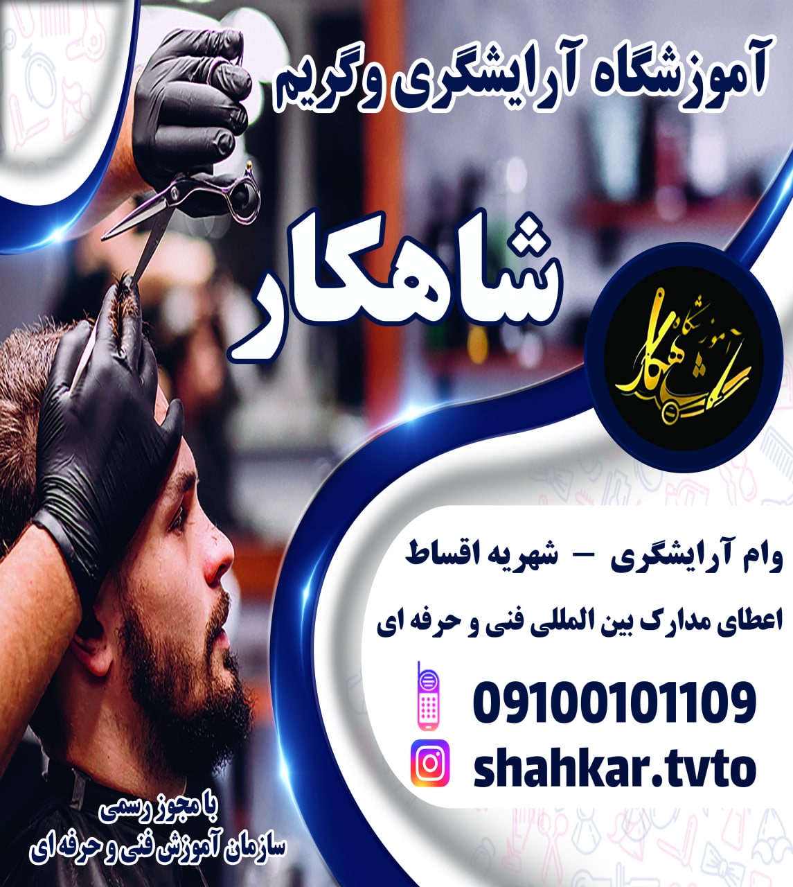 آموزشگاه آموزش آرایشگری شاهکار قم