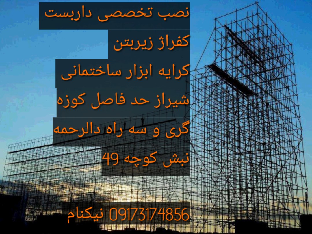 اجرای داربست و کرایه ابزار کار ساختمان سازی