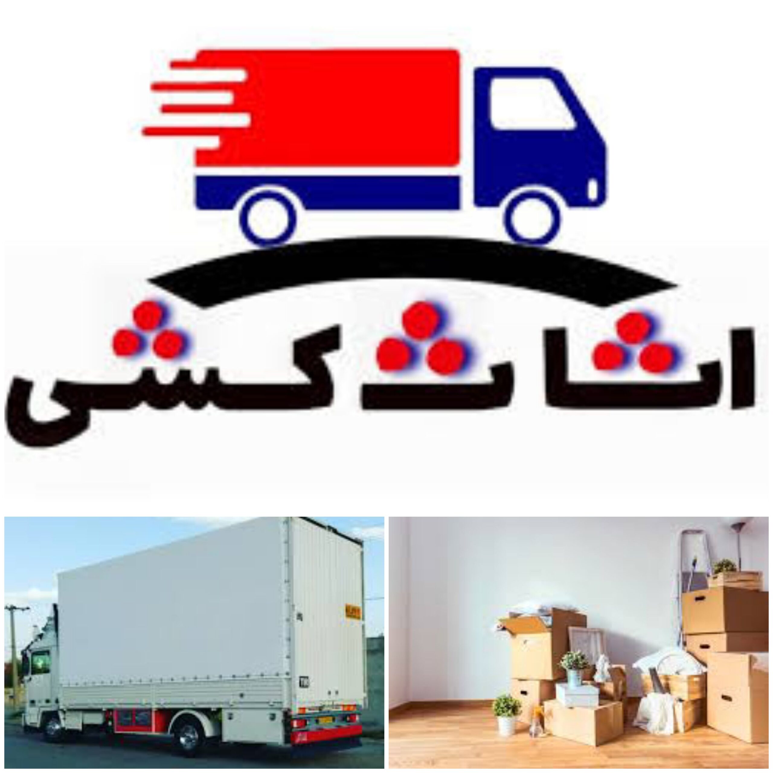 اتوبار و باربری شرق تهرانپارس نارمک پاسداران لواسان فشم رودهن پردیس بسته بندی