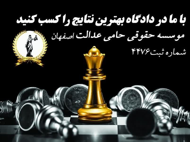 بهترین وکیل در اصفهان