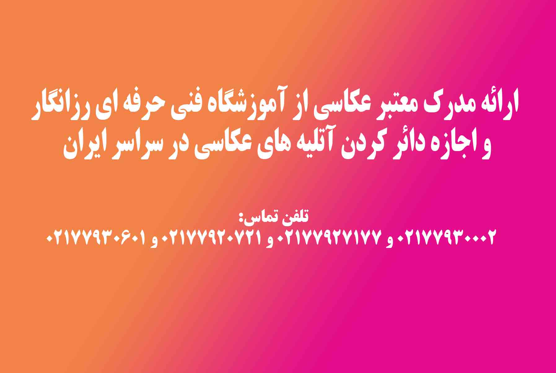 آموزش عکاسی با دکتر سهراب نعیمی