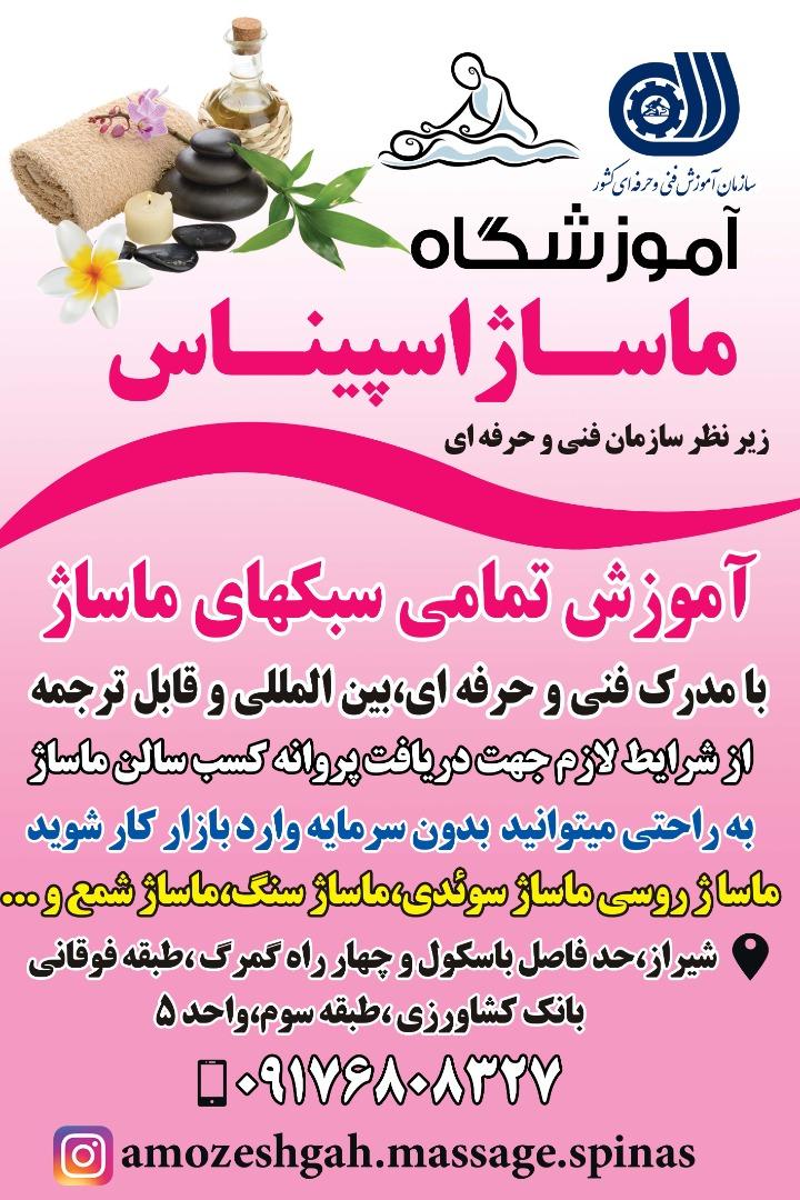 آموزشگاه ماساژاسپیناس