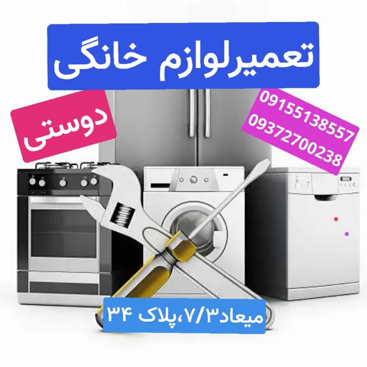 نصب وتعمیرانواع ساید،ظرفشویی، لباسشویی،یخچال فریزر،مایکروفر