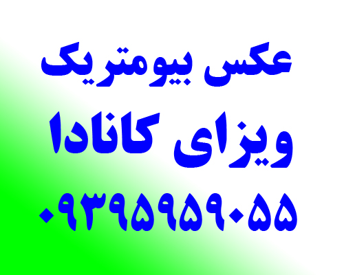 عکاسی بیومتریک برای سفارات کانادا