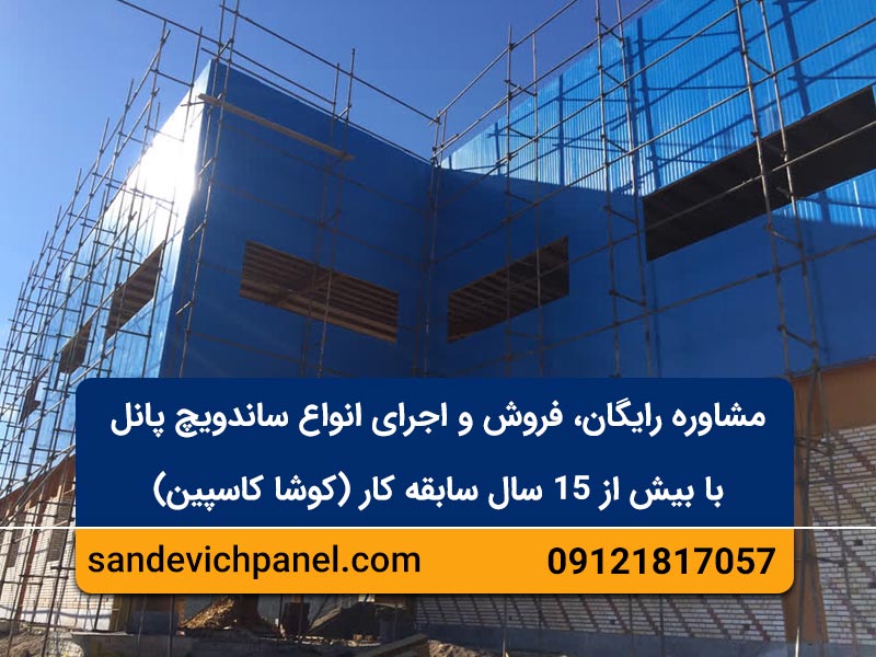 مشاوره رایگان فروش و اجرای انواع سوله و ساندویچ پانل