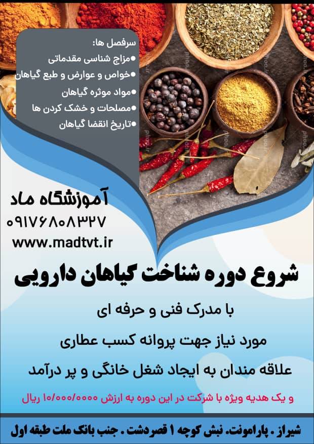 آموزشگاه گیاهان داروئی  ماد