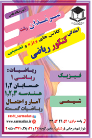 آموزشگاه علمی سَـرمَـدان رشت