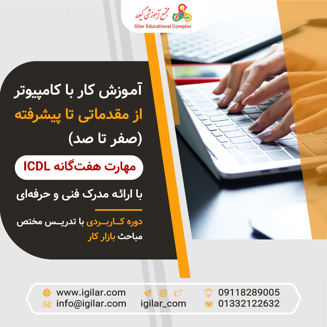 آموزش کامپیوتر در رشت (مهارت هفتگانه ICDL)