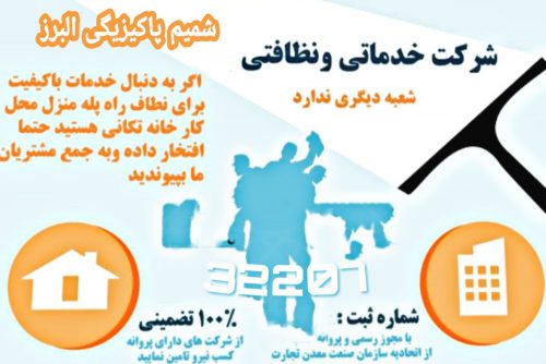 شرکت خدماتی نظافتی شمیم پاکیزیگی البرز ثبت ۳۲۲۰۷