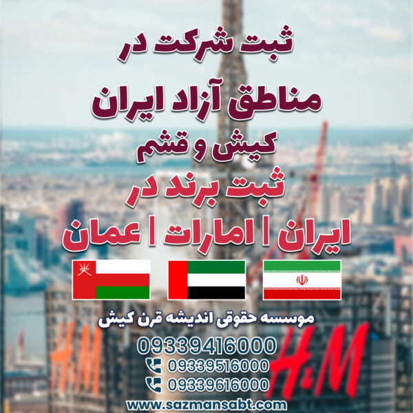 ثبت شرکت در ایران و مناطق آزاد و ثبت برند در ایران امارات عمان