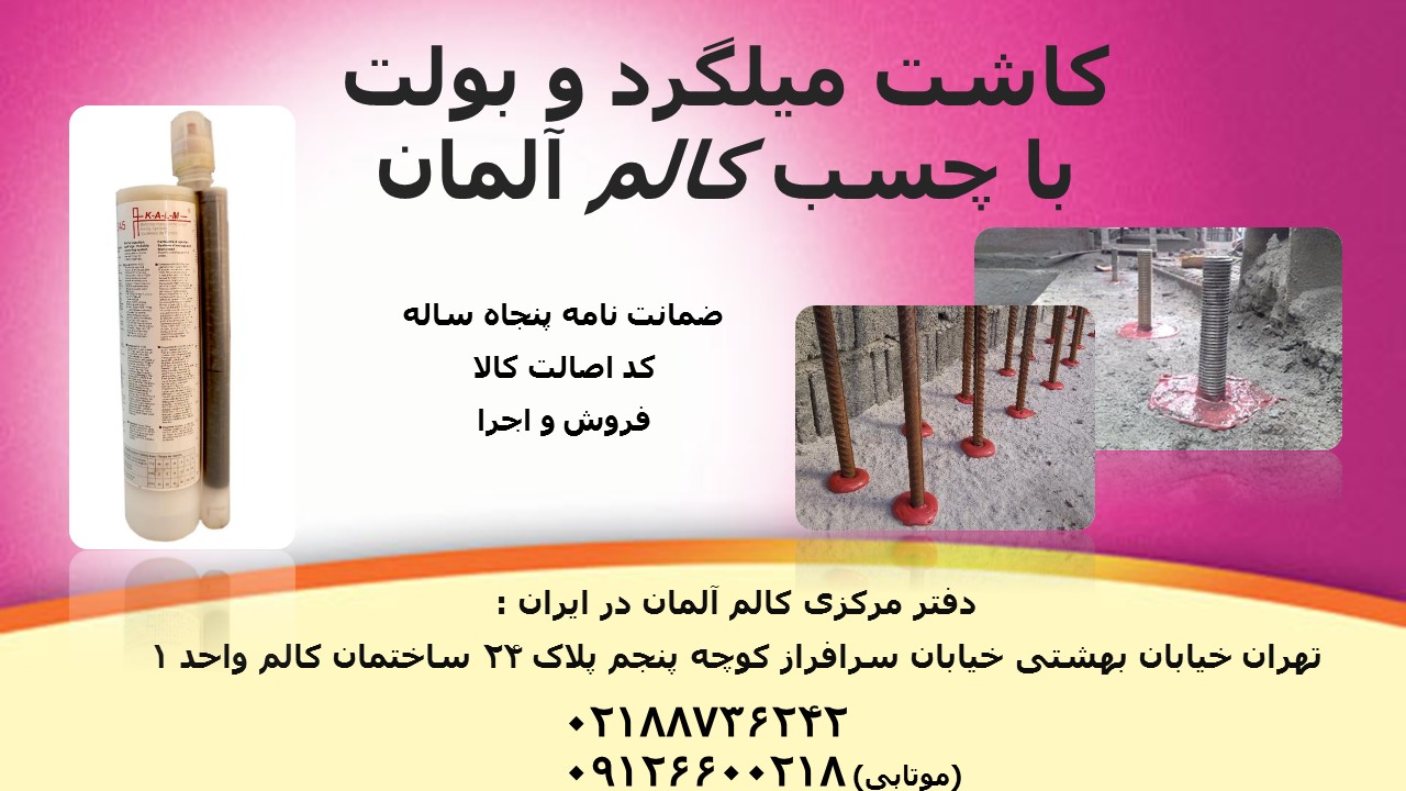 کاشت میلگرد و رول بولت