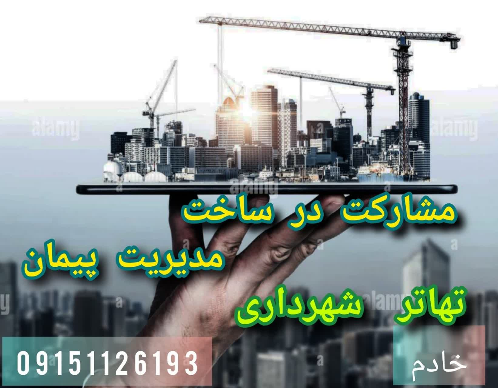 مشارکت در ساخت در همه مناطق مشهد