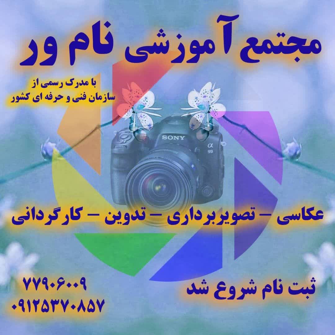 آموزش عکاسی و کامیپوتر نامور