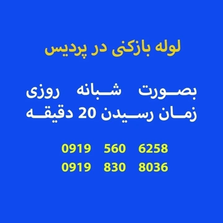 لوله‌بازکنی بومهن تخلیه چاه بومهن