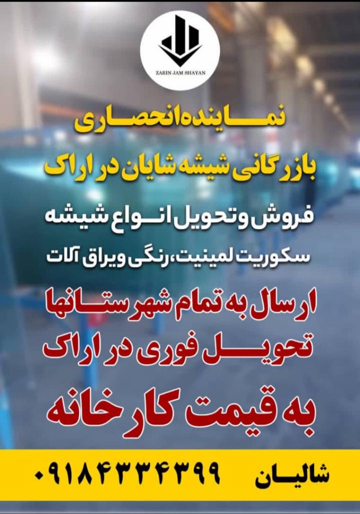 تولید وفروش شیشه سکوریت ولمینیت