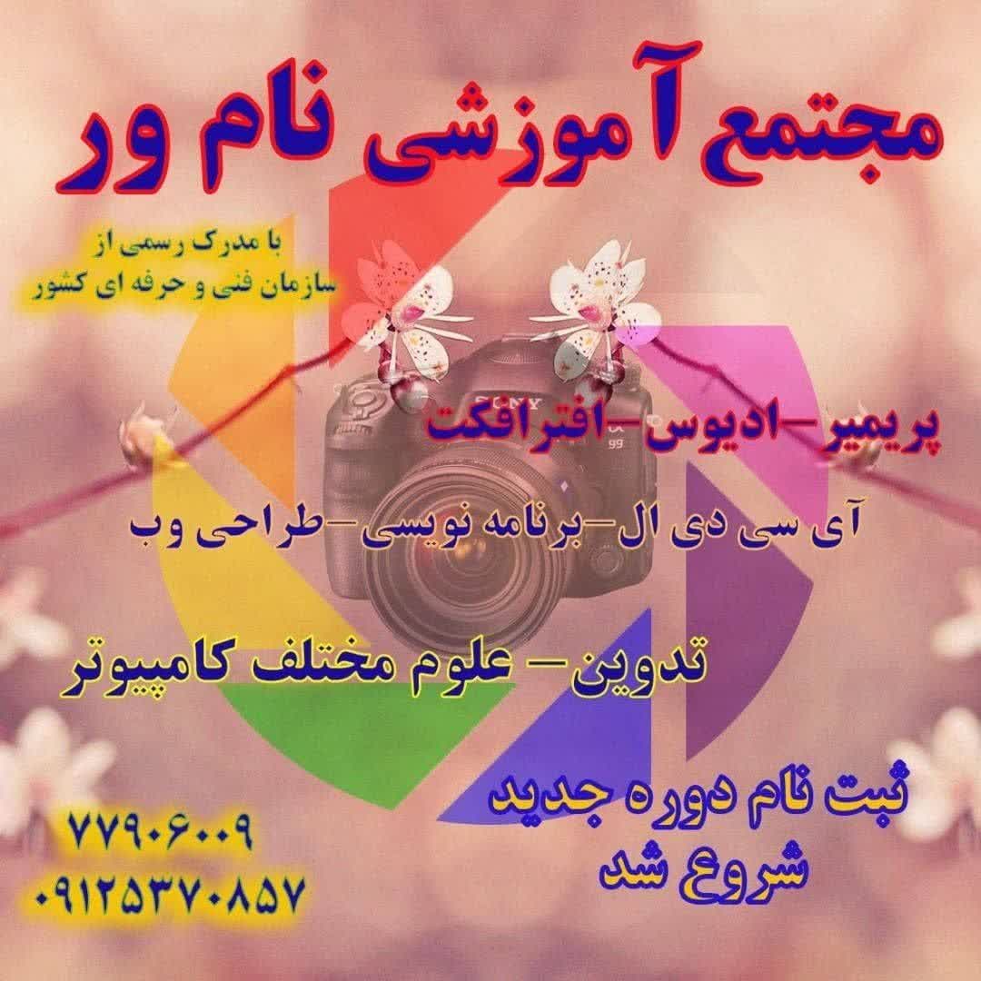 آموزش عکاسی و کامیپوتر نامور