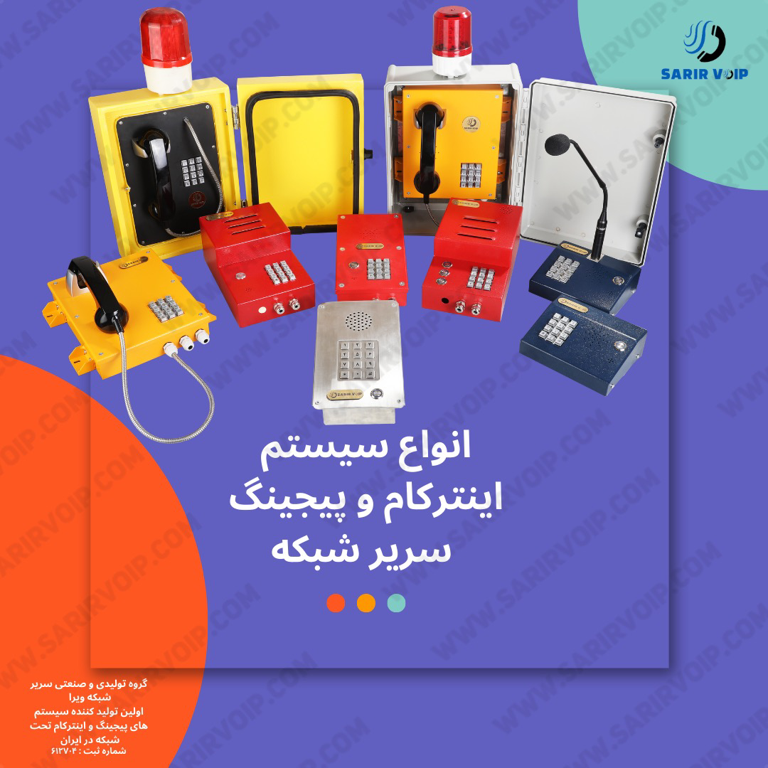 اینترکام تحت شبکه