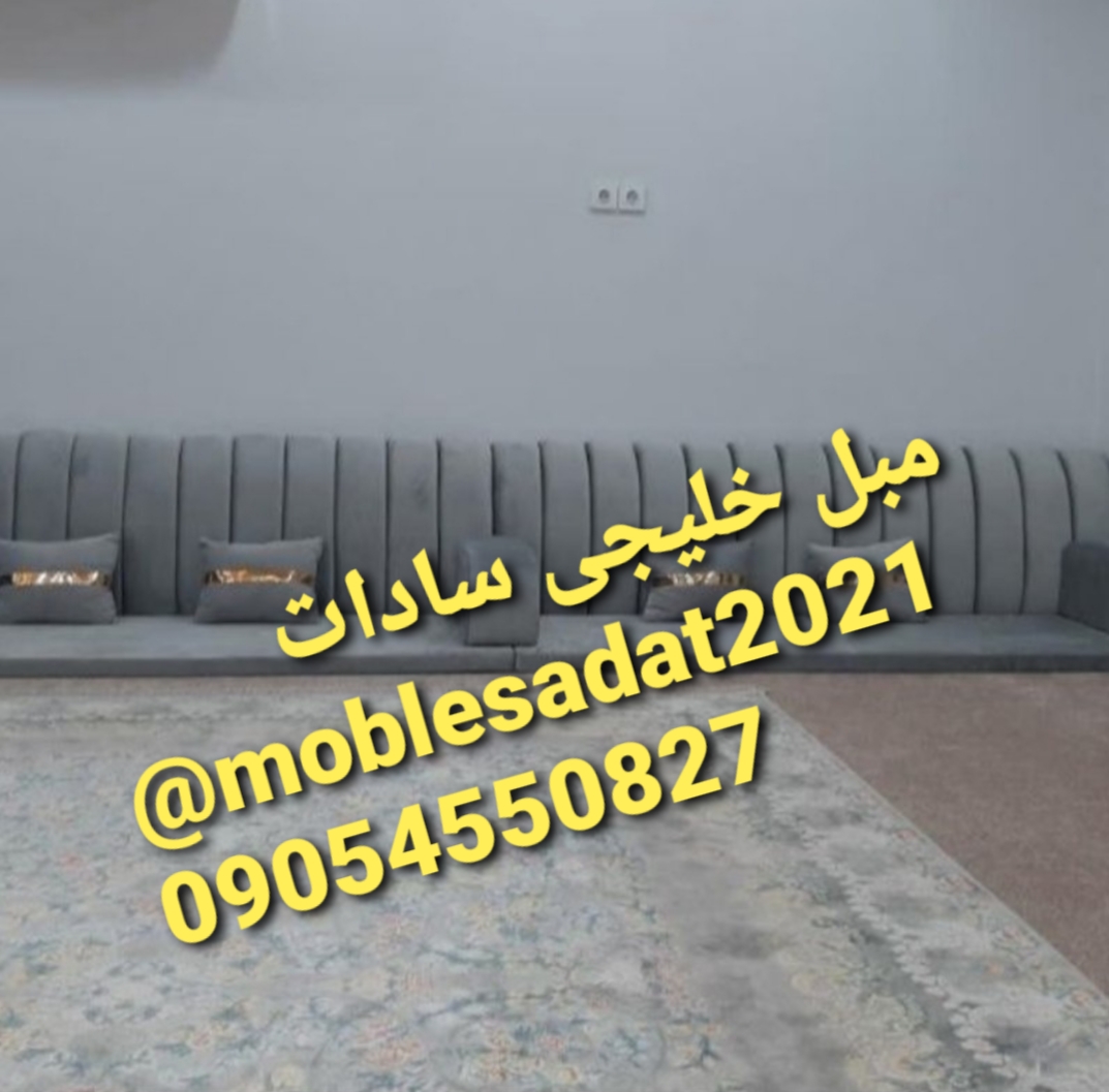 تولیدی مبل خلیجی