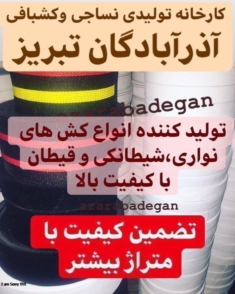 شرکت تولیدی کشبافی و نساجی آذرآبادگان تبریز