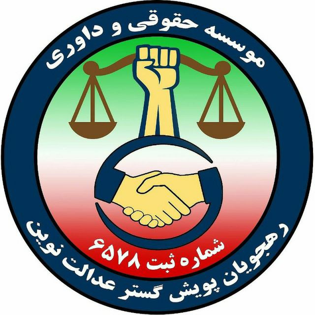 رائه کلیه خدمات مشاوره و وکالت  در زمینه های حقوقی و کیفری، خانواده  مراتب داوری و حکمیت امور مربوط