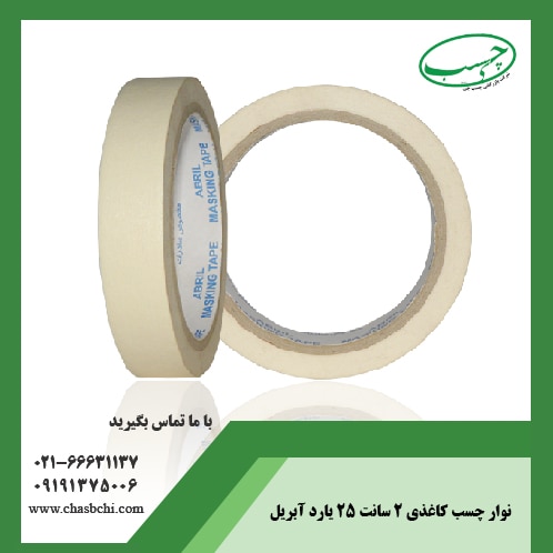 چسب کاغذی ۲ سانت ابریل