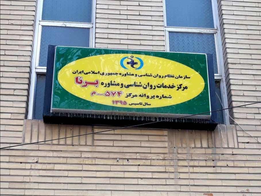 مرکز روانشناسی و مشاوره برنا اصفهان