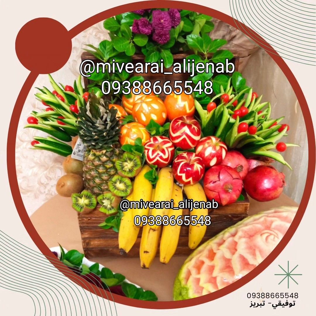 اسلایس میوه برای شب یلدا تبریز/عالیجناب