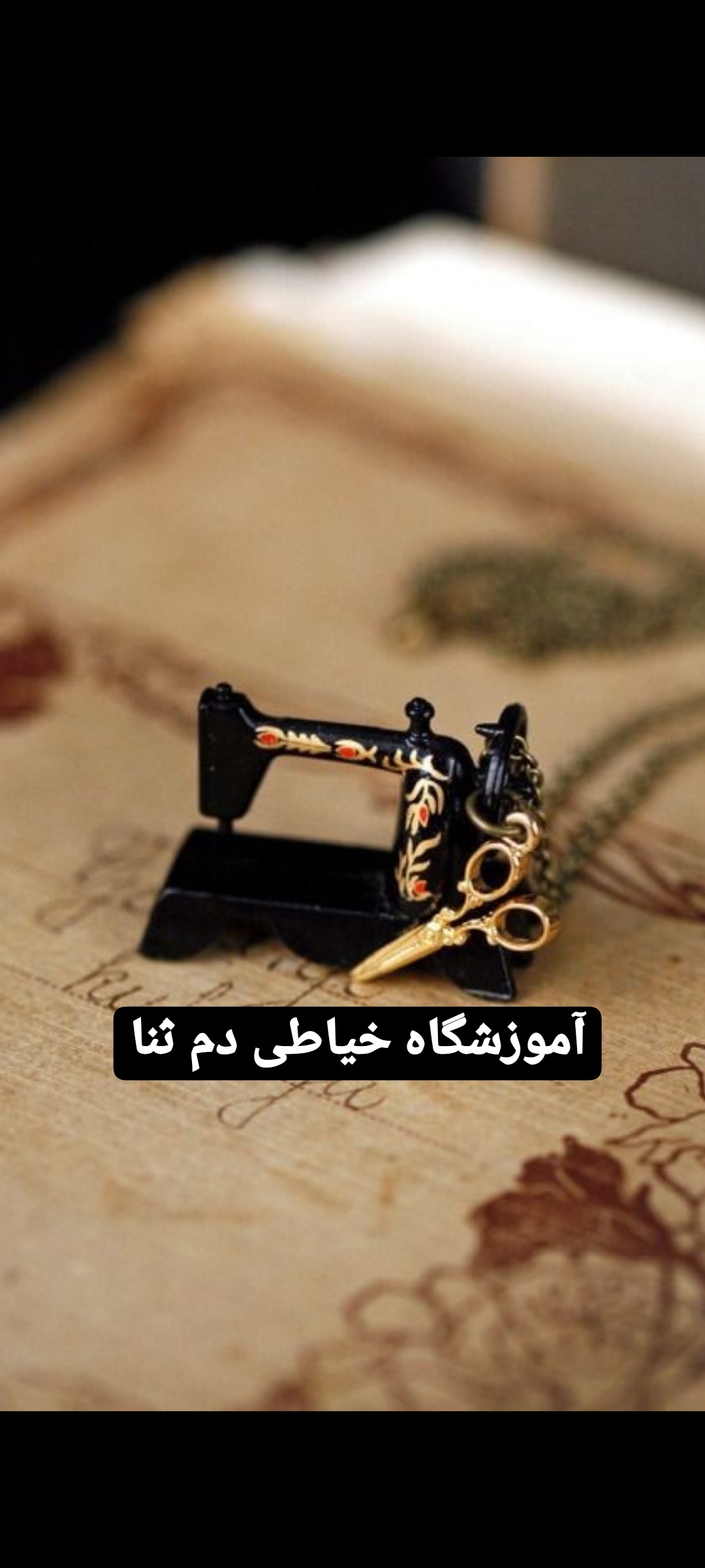 آموزشگاه خیاطی و  طراحی لباس دم ثنا