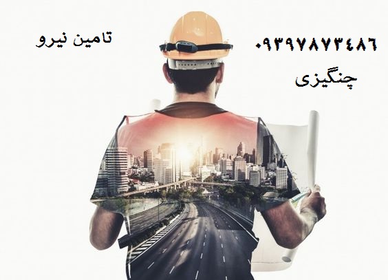 تامین مهندس جهت رتبه بندی