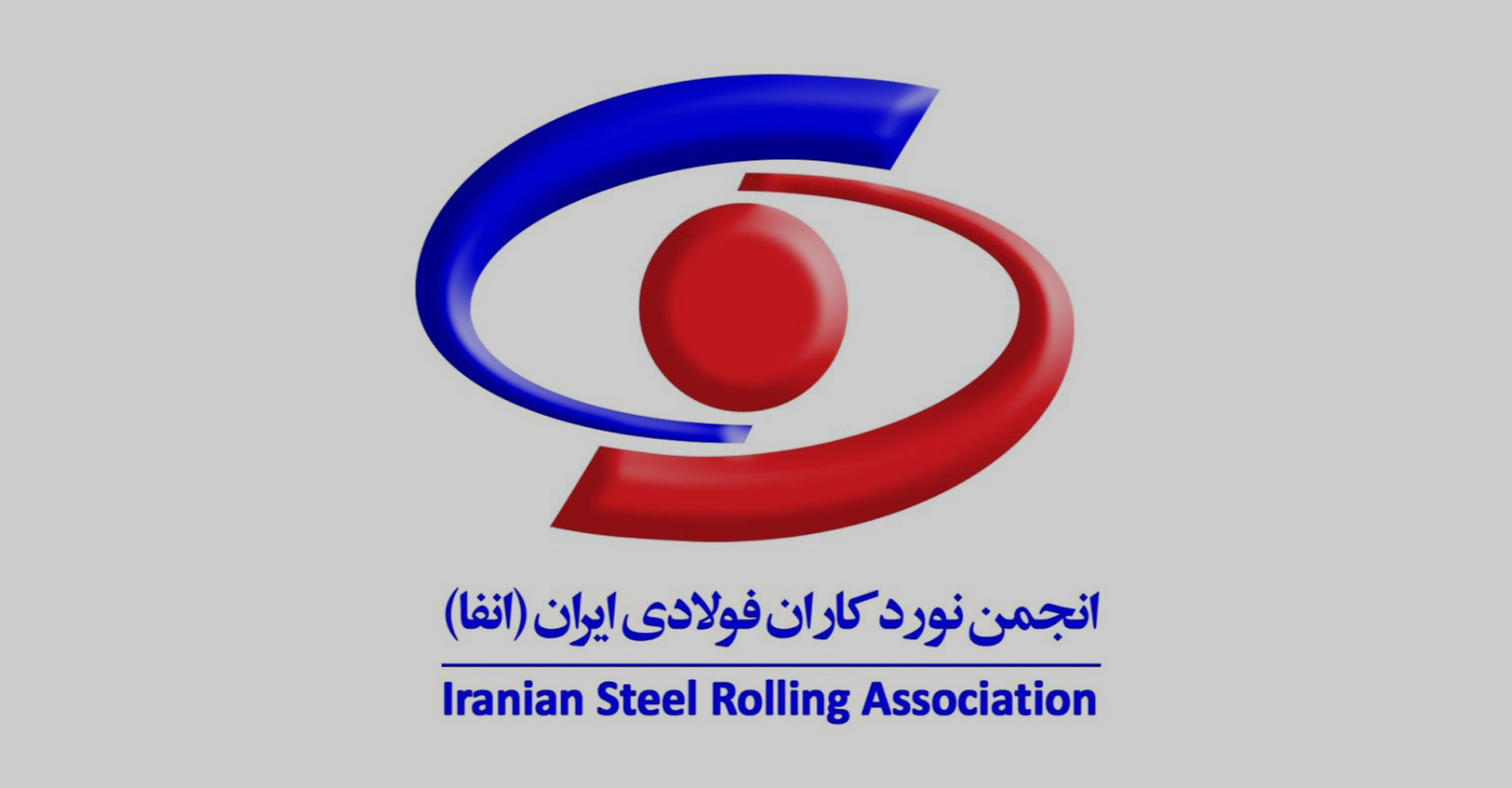 🔗 انجمن نوردکاران فولادی ایران