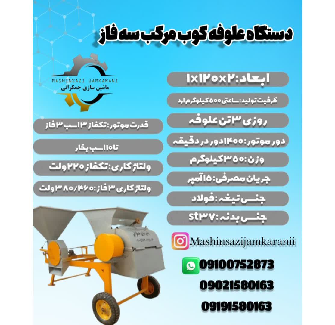 علوفه کوب مرکب سه فاز