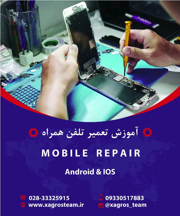 آموزش تعمیرات موبایل در مجتمع اموزشی قزوین